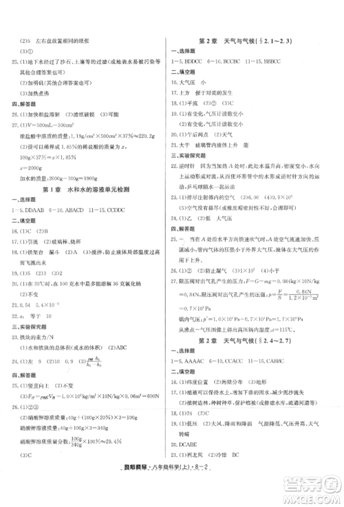 延边人民出版社2021励耘书业励耘活页八年级上册科学浙教版参考答案
