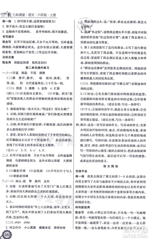 河北教育出版社2021七彩课堂六年级语文上册人教版广西专版答案