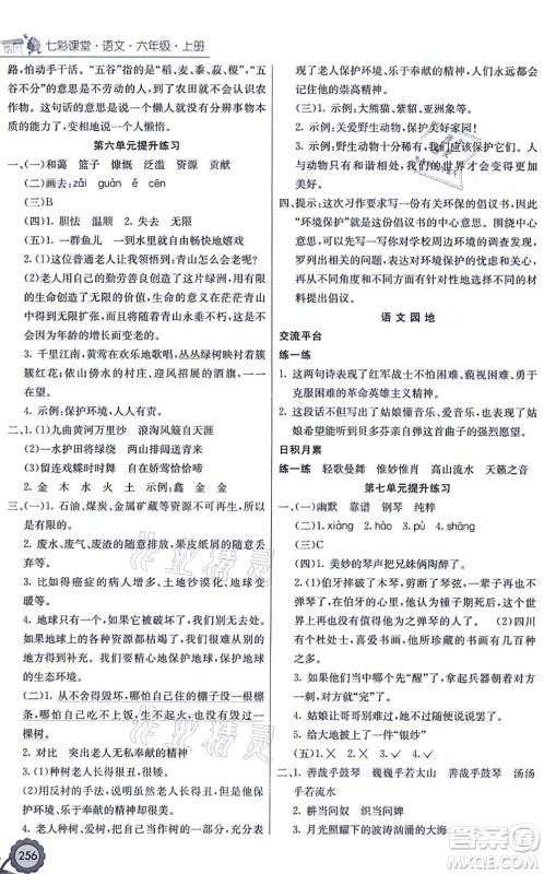 河北教育出版社2021七彩课堂六年级语文上册人教版广西专版答案