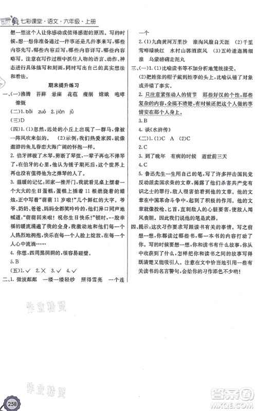 河北教育出版社2021七彩课堂六年级语文上册人教版广西专版答案