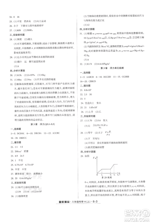 延边人民出版社2021励耘书业励耘活页八年级上册科学华师大版参考答案