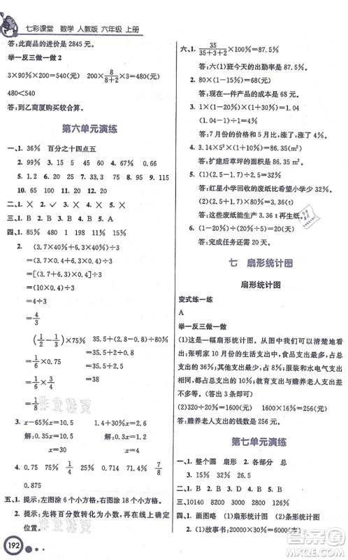 河北教育出版社2021七彩课堂六年级数学上册人教版答案