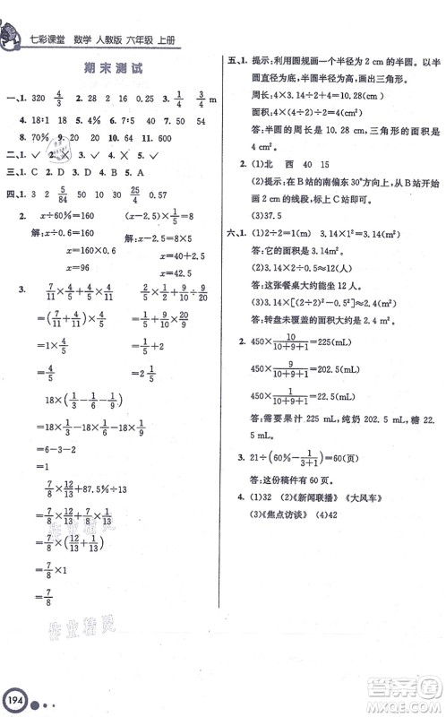 河北教育出版社2021七彩课堂六年级数学上册人教版答案