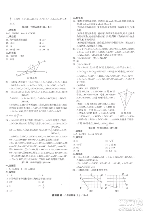 延边人民出版社2021励耘书业励耘活页八年级上册数学浙教版参考答案