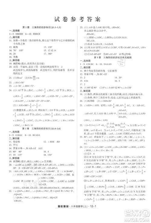 延边人民出版社2021励耘书业励耘活页八年级上册数学浙教版参考答案