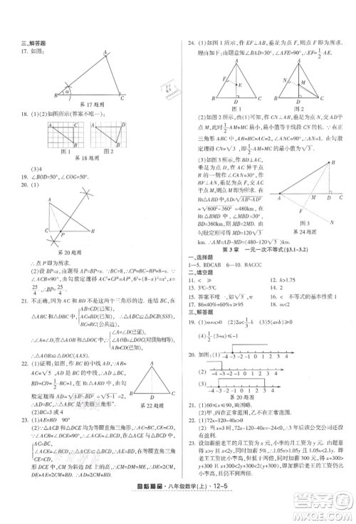 延边人民出版社2021励耘书业励耘活页八年级上册数学浙教版参考答案