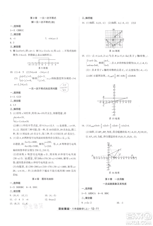 延边人民出版社2021励耘书业励耘活页八年级上册数学浙教版参考答案