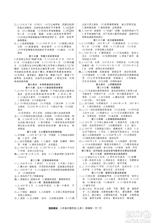 延边人民出版社2021励耘书业励耘活页八年级上册历史部编版参考答案