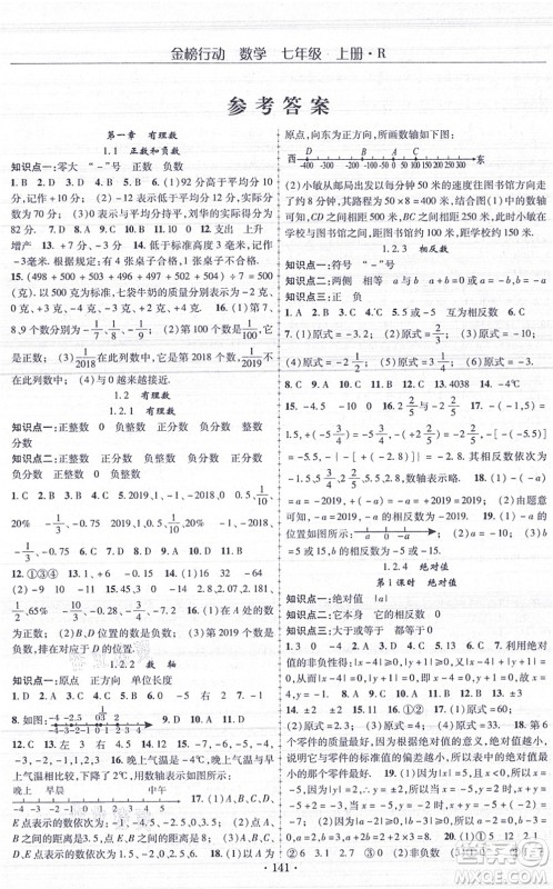 云南美术出版社2021金榜行动课时导学案七年级数学上册R人教版答案