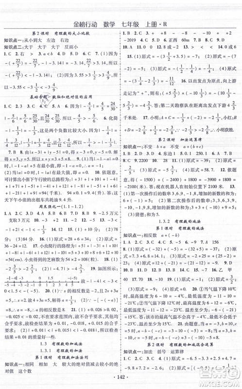 云南美术出版社2021金榜行动课时导学案七年级数学上册R人教版答案