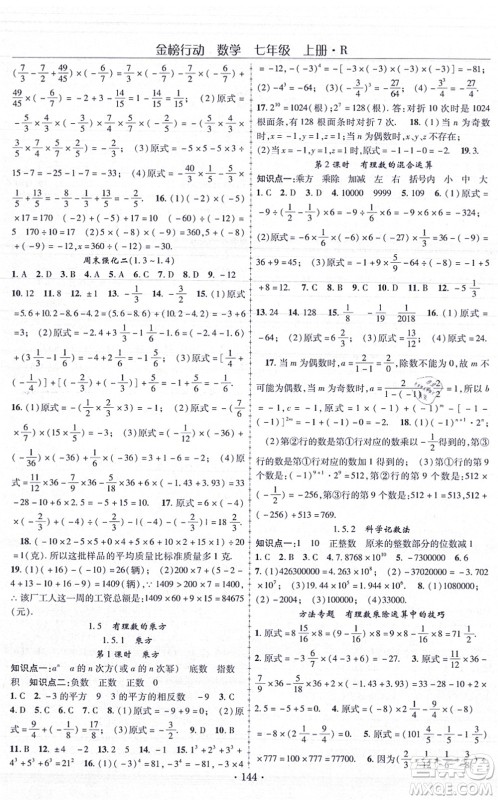 云南美术出版社2021金榜行动课时导学案七年级数学上册R人教版答案