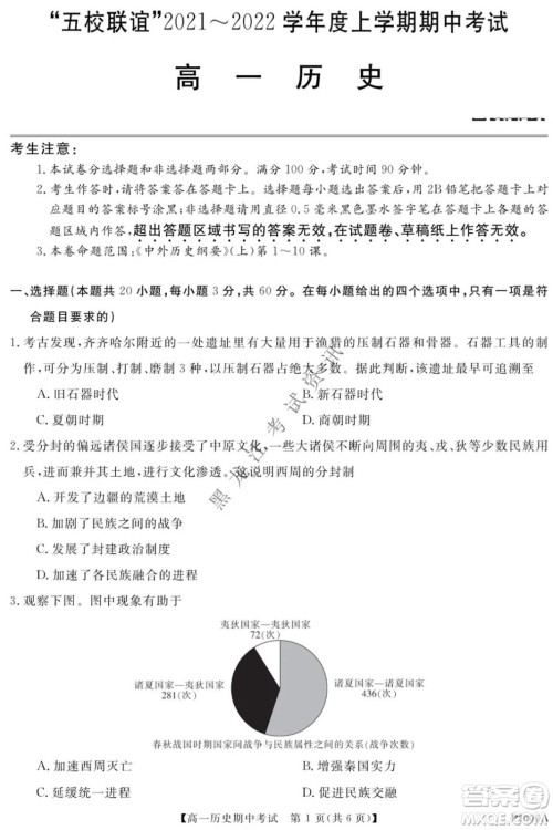 齐齐哈尔五校联谊2021-2022学年高一上学期期中考试历史试题及答案