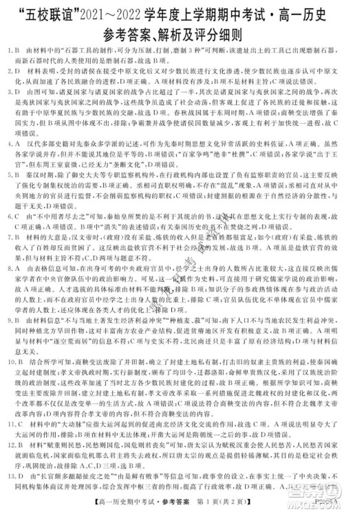 齐齐哈尔五校联谊2021-2022学年高一上学期期中考试历史试题及答案