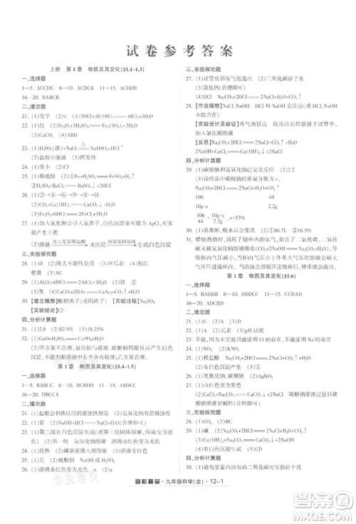 延边人民出版社2021励耘书业励耘活页九年级科学浙教版参考答案