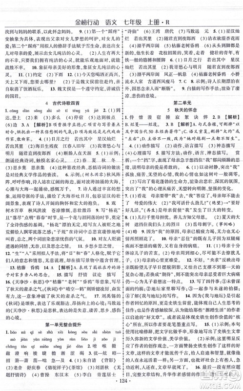 云南美术出版社2021金榜行动课时导学案七年级语文上册R人教版答案