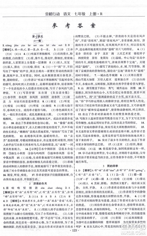 云南美术出版社2021金榜行动课时导学案七年级语文上册R人教版答案