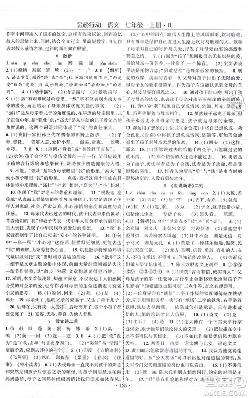 云南美术出版社2021金榜行动课时导学案七年级语文上册R人教版答案