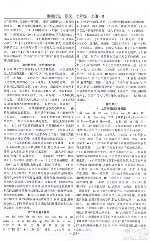 云南美术出版社2021金榜行动课时导学案七年级语文上册R人教版答案