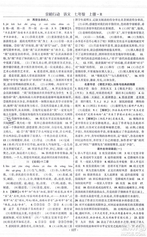 云南美术出版社2021金榜行动课时导学案七年级语文上册R人教版答案