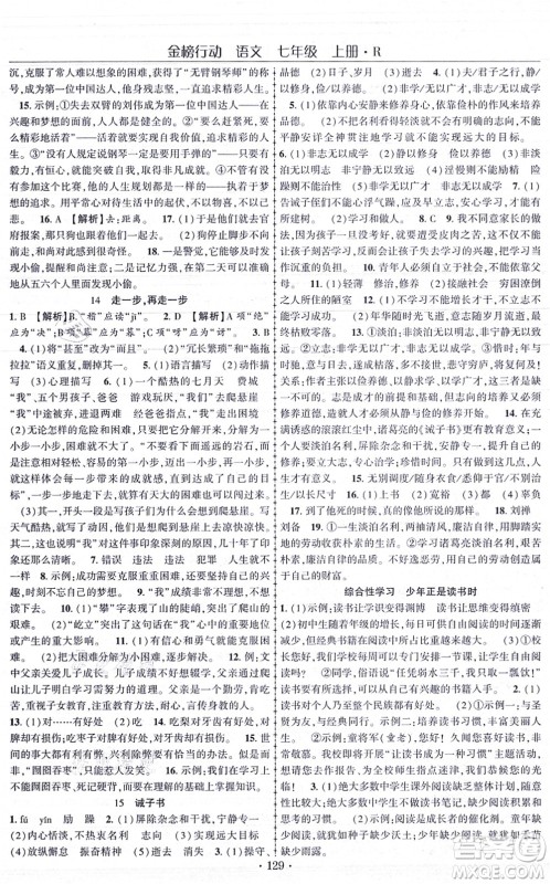 云南美术出版社2021金榜行动课时导学案七年级语文上册R人教版答案