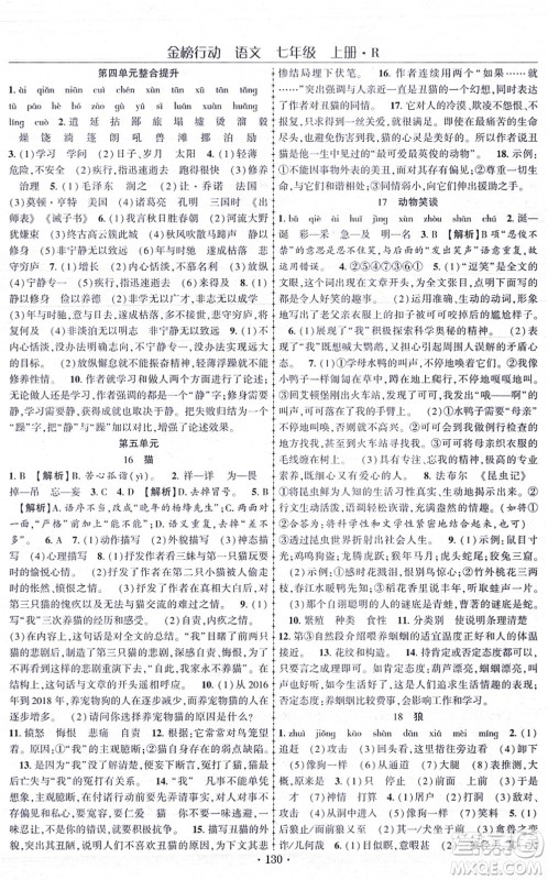 云南美术出版社2021金榜行动课时导学案七年级语文上册R人教版答案