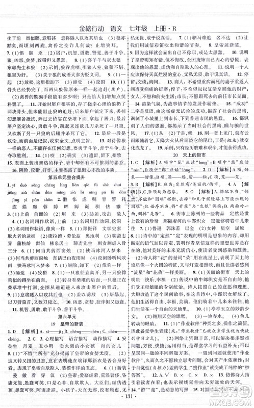 云南美术出版社2021金榜行动课时导学案七年级语文上册R人教版答案