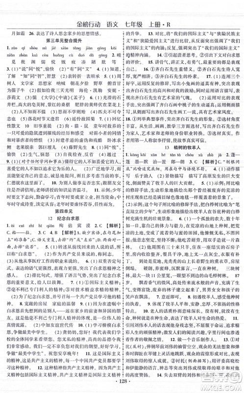 云南美术出版社2021金榜行动课时导学案七年级语文上册R人教版答案