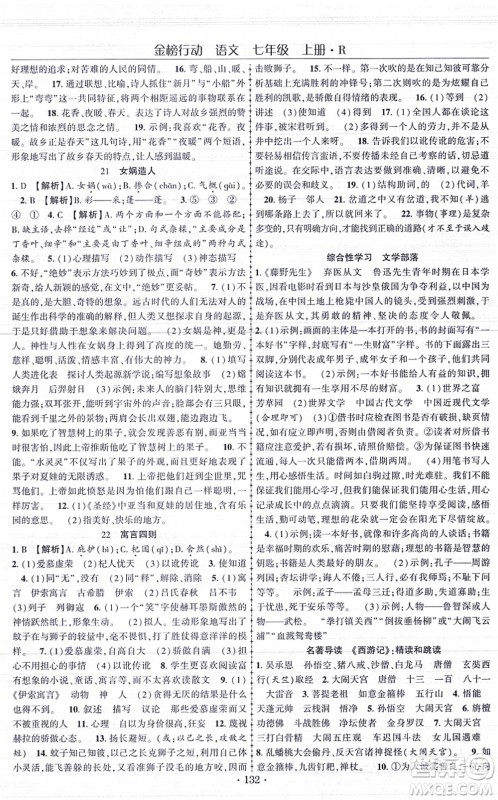 云南美术出版社2021金榜行动课时导学案七年级语文上册R人教版答案 云南美术出版社2021金榜行动课时导学案七年级语文上册R人教版答案