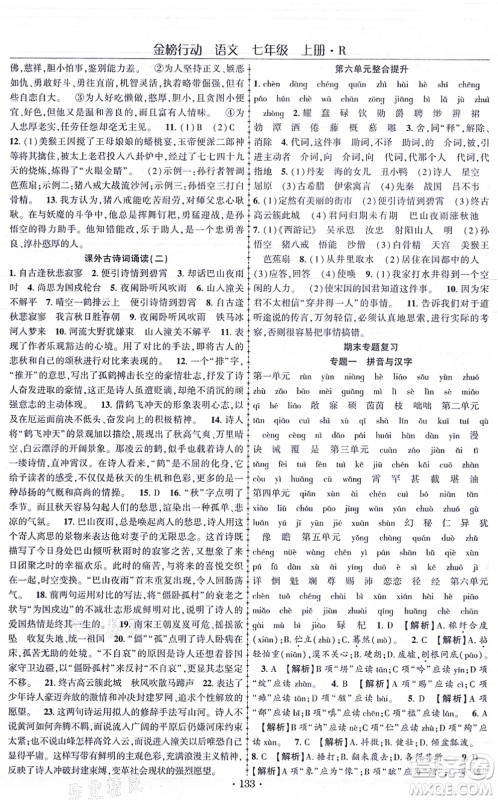 云南美术出版社2021金榜行动课时导学案七年级语文上册R人教版答案