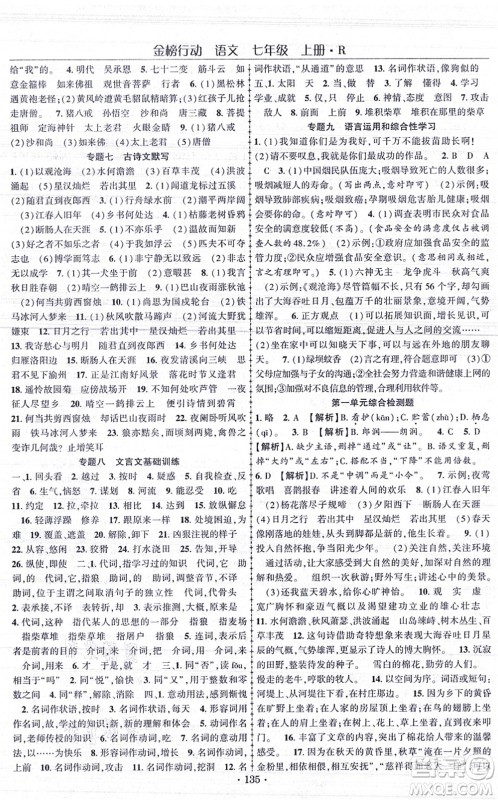 云南美术出版社2021金榜行动课时导学案七年级语文上册R人教版答案