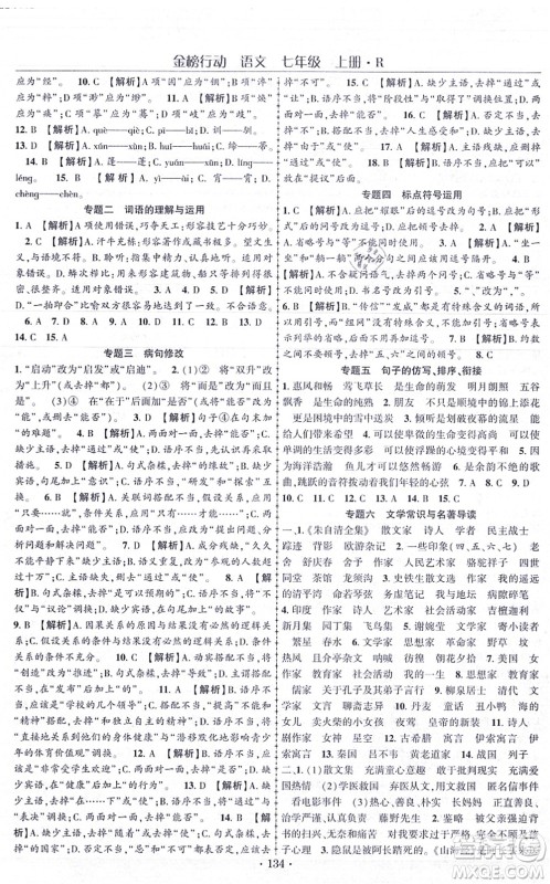云南美术出版社2021金榜行动课时导学案七年级语文上册R人教版答案