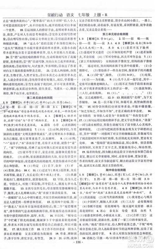 云南美术出版社2021金榜行动课时导学案七年级语文上册R人教版答案