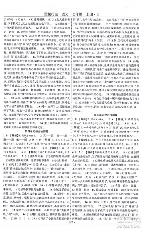云南美术出版社2021金榜行动课时导学案七年级语文上册R人教版答案
