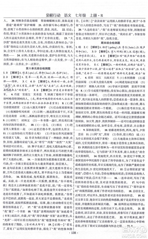 云南美术出版社2021金榜行动课时导学案七年级语文上册R人教版答案