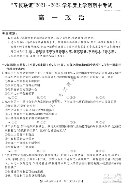 齐齐哈尔五校联谊2021-2022学年高一上学期期中考试政治试题及答案