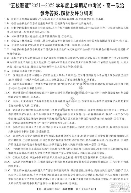 齐齐哈尔五校联谊2021-2022学年高一上学期期中考试政治试题及答案
