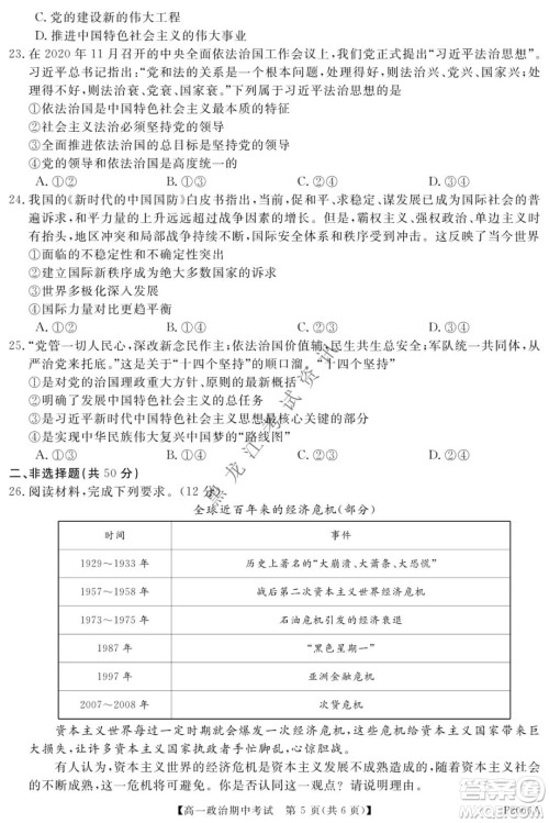 齐齐哈尔五校联谊2021-2022学年高一上学期期中考试政治试题及答案 齐齐哈尔五校联谊2021-2022学年高一上学期期中考试政治试题及答案