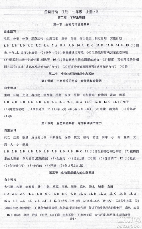 湖北科学技术出版社2021金榜行动课时导学案七年级生物上册R人教版答案