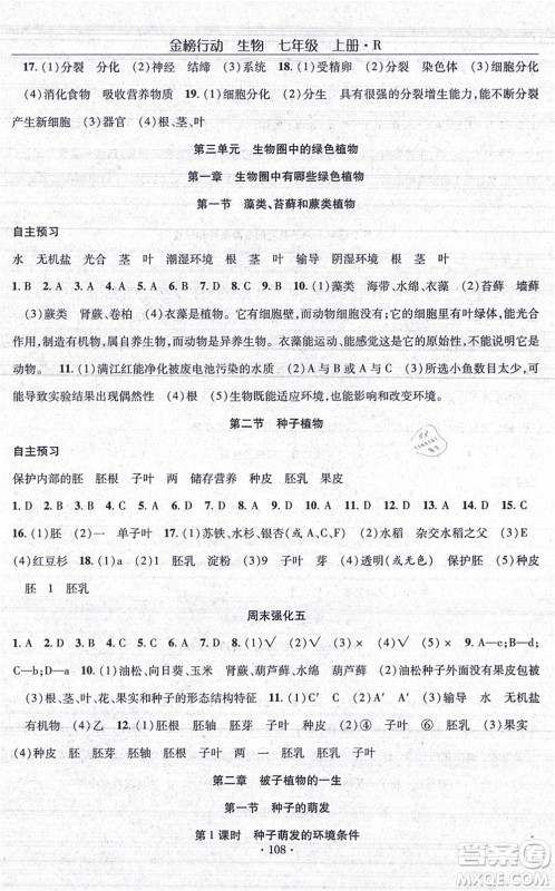 湖北科学技术出版社2021金榜行动课时导学案七年级生物上册R人教版答案 湖北科学技术出版社2021金榜行动课时导学案七年级生物上册R人教版答案
