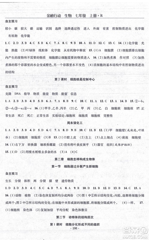 湖北科学技术出版社2021金榜行动课时导学案七年级生物上册R人教版答案