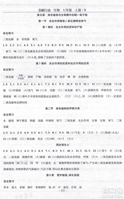 湖北科学技术出版社2021金榜行动课时导学案七年级生物上册R人教版答案