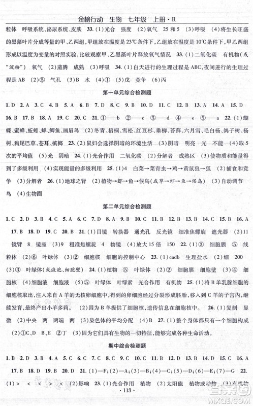 湖北科学技术出版社2021金榜行动课时导学案七年级生物上册R人教版答案 湖北科学技术出版社2021金榜行动课时导学案七年级生物上册R人教版答案