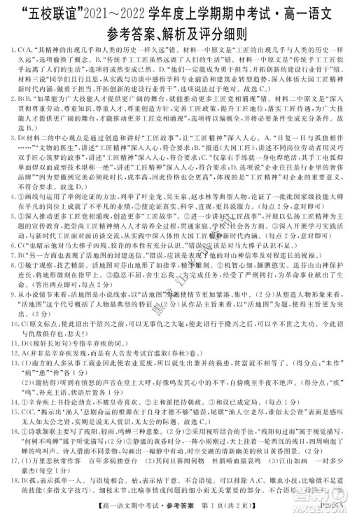 齐齐哈尔五校联谊2021-2022学年高一上学期期中考试语文试题及答案