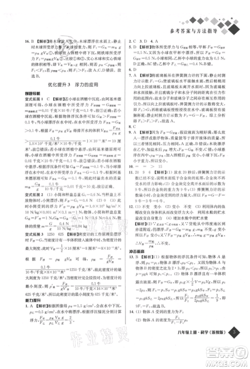 延边人民出版社2021励耘新培优八年级科学上册浙教版参考答案