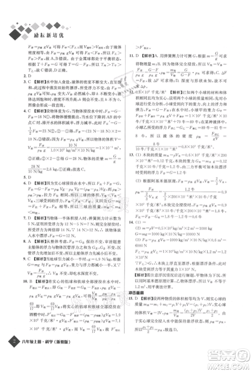 延边人民出版社2021励耘新培优八年级科学上册浙教版参考答案