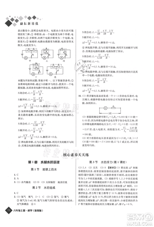 延边人民出版社2021励耘新培优八年级科学上册浙教版参考答案