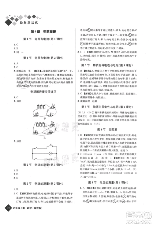 延边人民出版社2021励耘新培优八年级科学上册浙教版参考答案