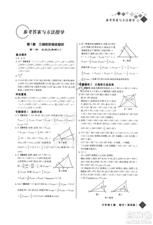 延边人民出版社2021励耘新培优八年级数学上册浙教版参考答案