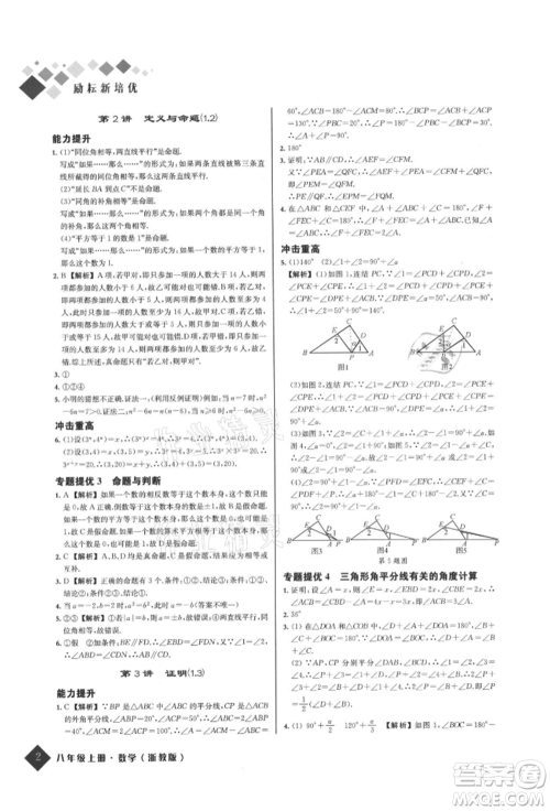 延边人民出版社2021励耘新培优八年级数学上册浙教版参考答案