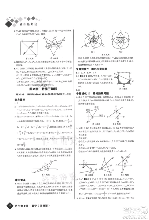 延边人民出版社2021励耘新培优八年级数学上册浙教版参考答案